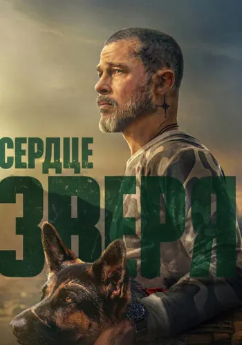 Сердце зверя — постер