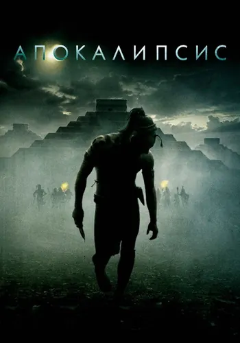 Апокалипсис (2006)
