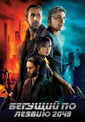 Бегущий по лезвию 2049 (2017)
